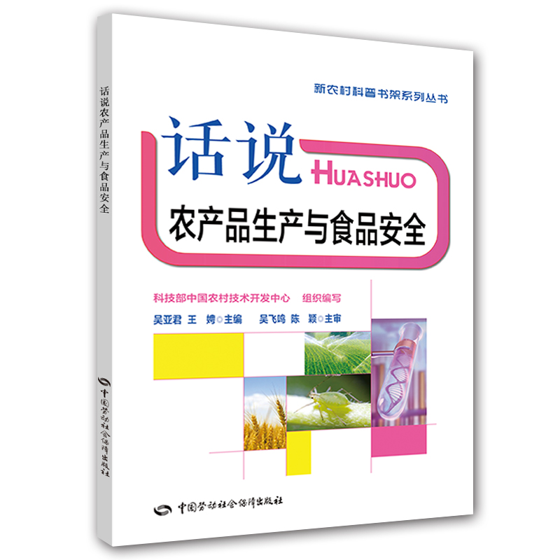 新农村科普书架系列丛书：话说农产品生产与食品安全