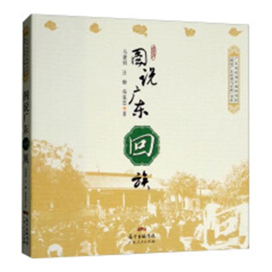 图说广东回族 社会科学 书籍