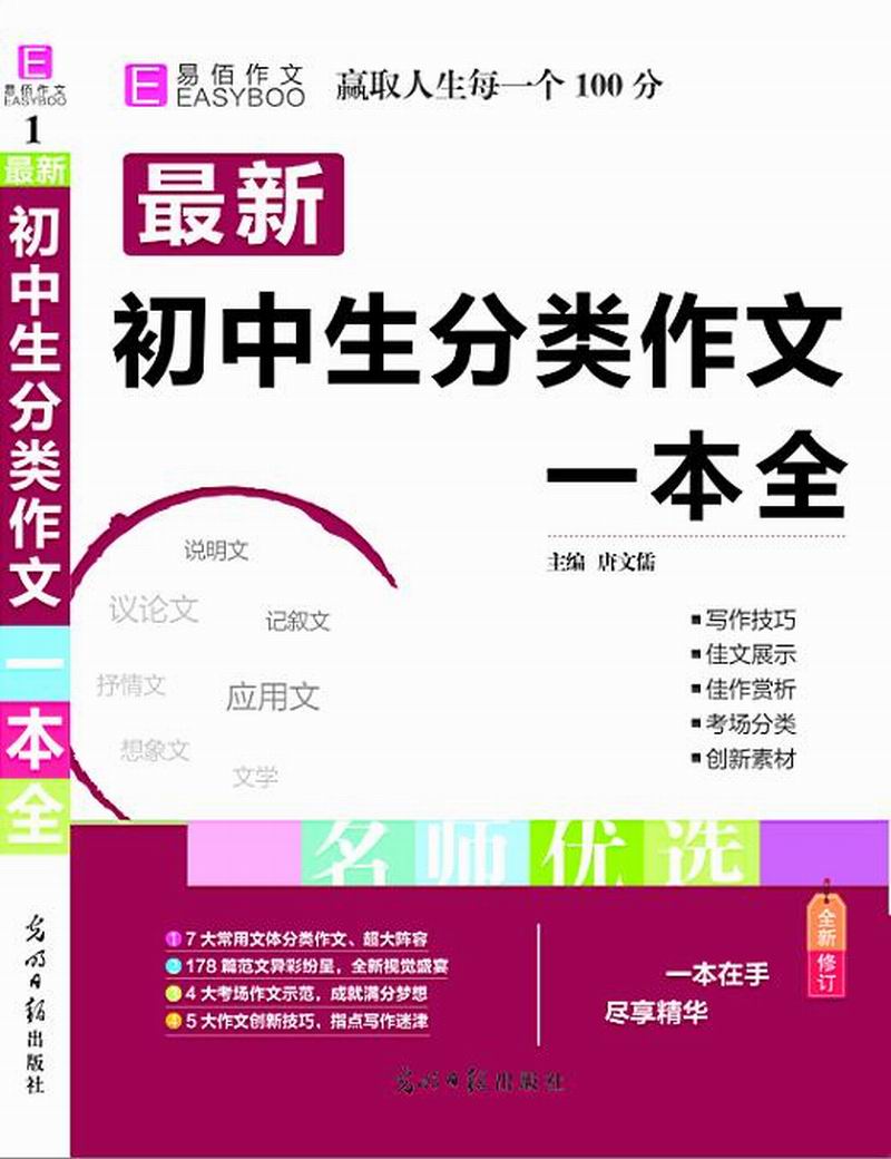 18版 最新初中生分类作文一本全