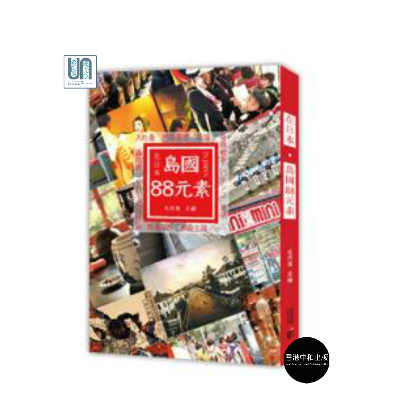 在日本 岛国88元素香港中和毛丹青9789888466573旅游散文进口