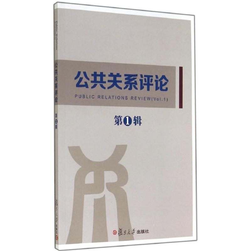 公共关系评论(1)