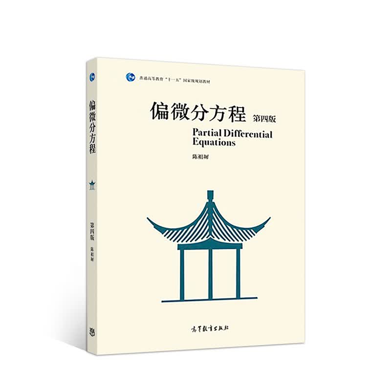 偏微分方程（第四版）
