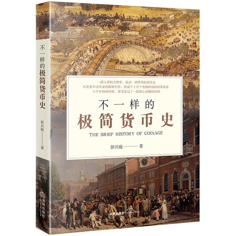 [正版图书]不一样的极简货币史