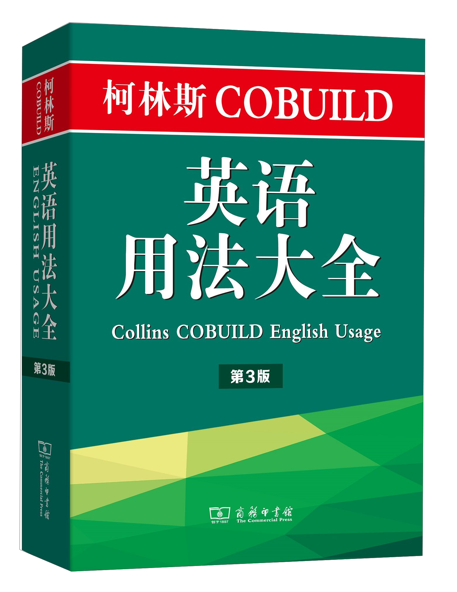 柯林斯cobuild英语用法大全(第3版)