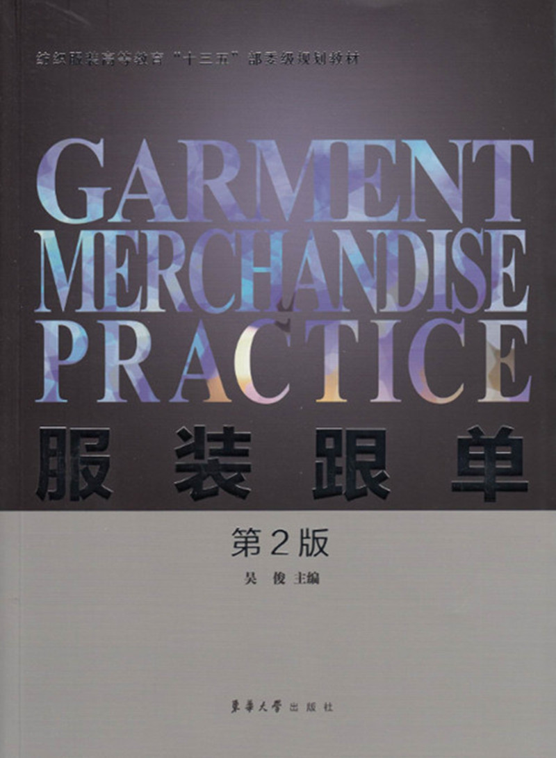 服装跟单(第2版)