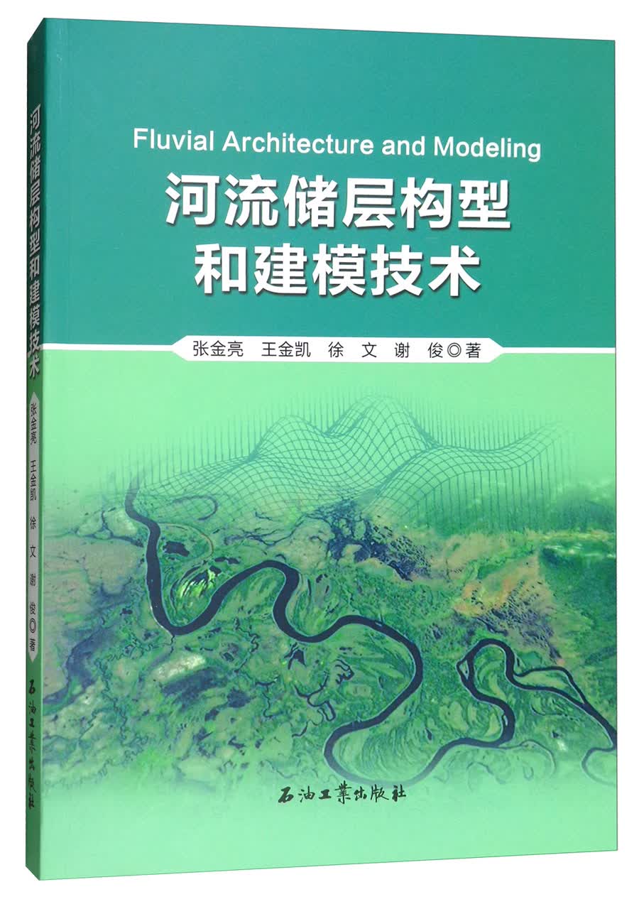 河流储层构型和建模技术
