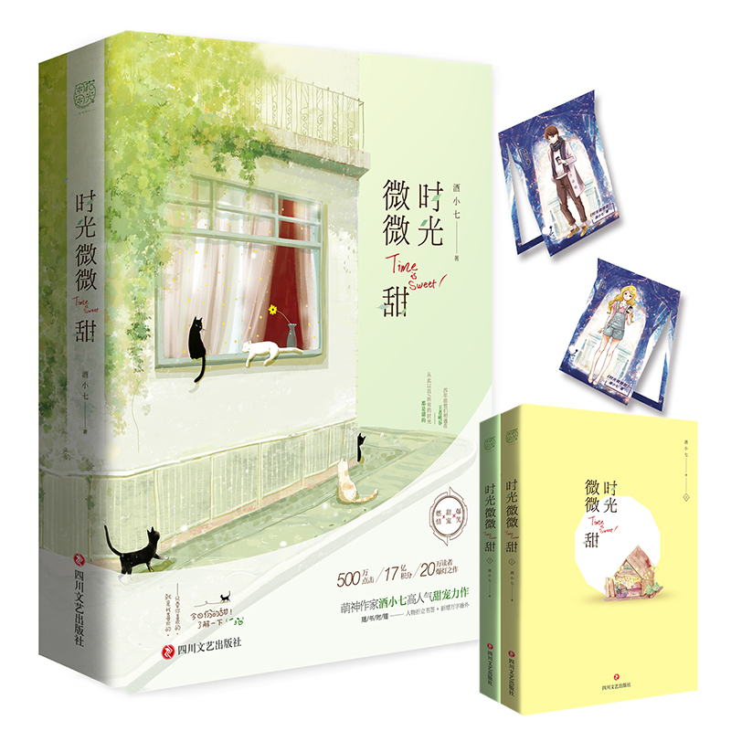 时光微微甜（套装共2册）