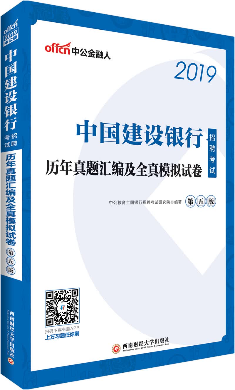 中公教育2019中国建设银行招聘考试教材：历年真题汇编及全真模拟试卷