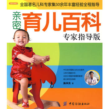 亲密育儿百科专家指导版(之宝贝书系37)
