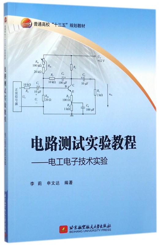 电路测试实验教程--电工电子技术实验(普通高校十三五规划教材)
