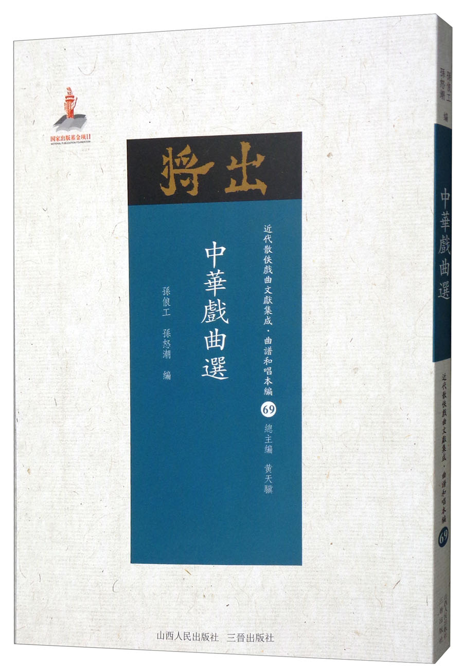 中华戏曲选/近代散佚戏曲文献集成·曲谱和唱本编69