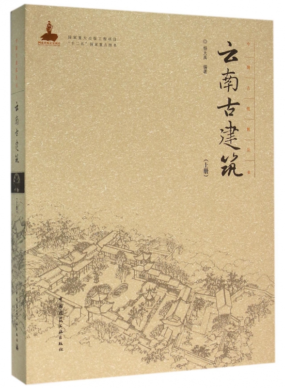 云南古建筑(上)(精)/中国古建筑丛书