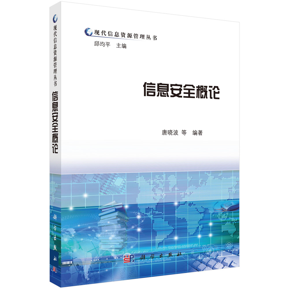 信息安全概论详情图