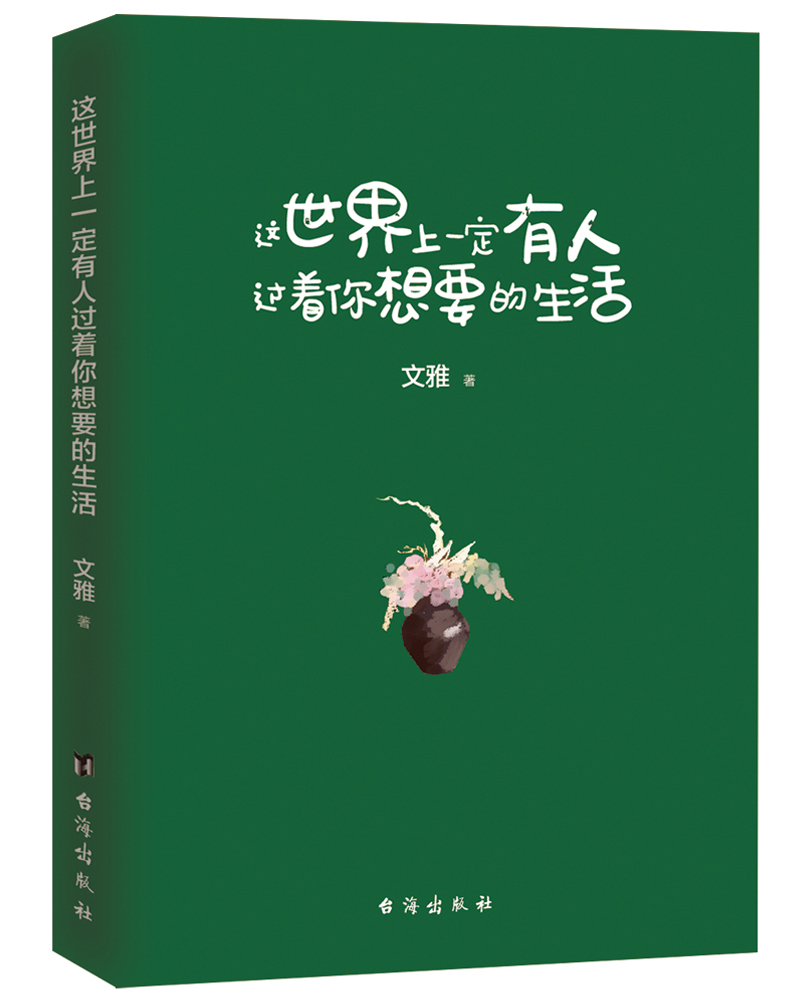 这世界上一定有人过着你想要的生活