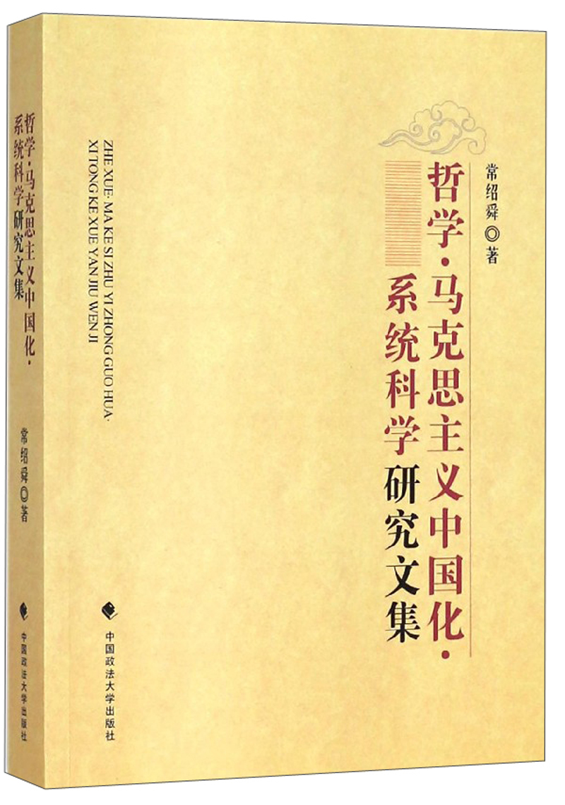 哲学马克思主义中国化系统科学研究文集