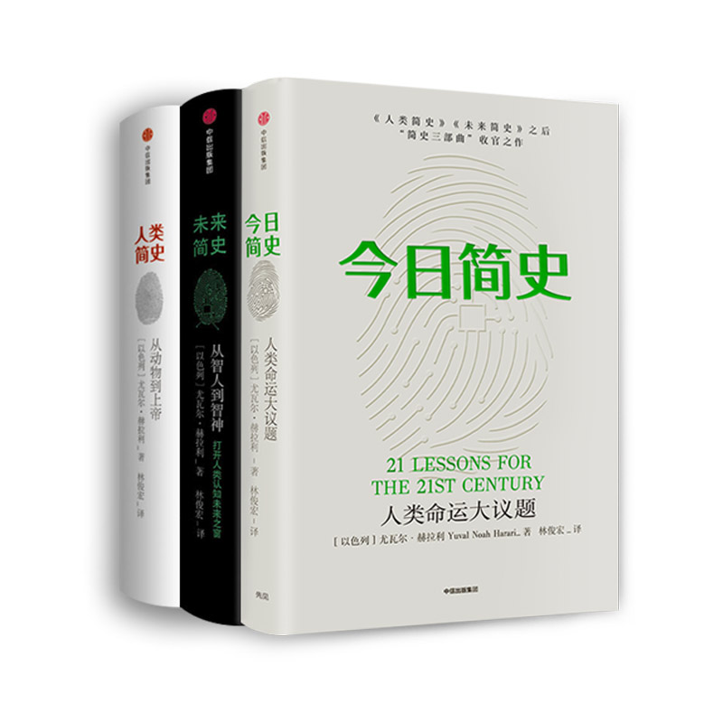 尤瓦尔·赫拉利三部曲：今日简史+未来简史+人类简史（套装共3册）