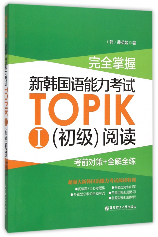 完全掌握新韩国语能力考试TOPIKⅠ初级阅读(考前对策+全解全练)
