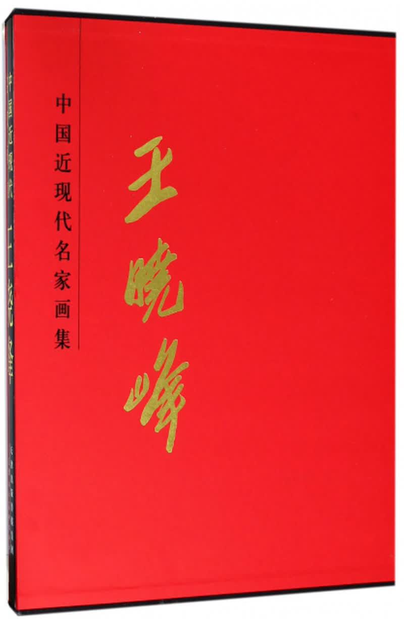 王晓峰/中国近现代名家画集