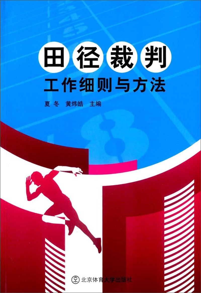 田径裁判工作细则与方法9787564423704
