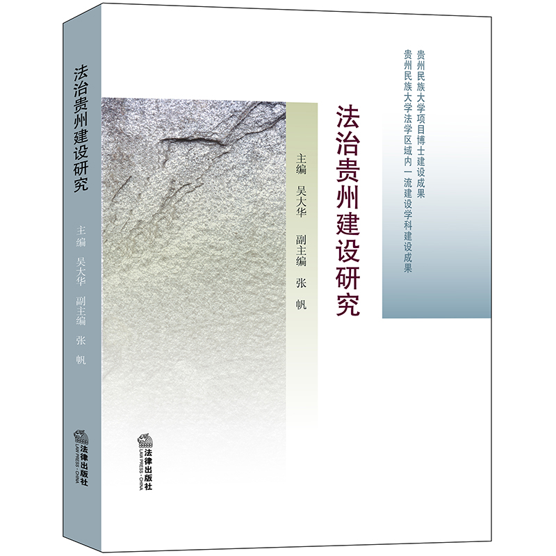 法治贵州建设研究
