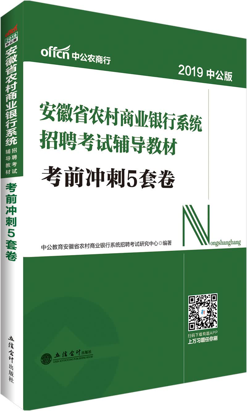 中公教育2019安徽省农村商业银行系统招聘考试教材：考前冲刺5套卷