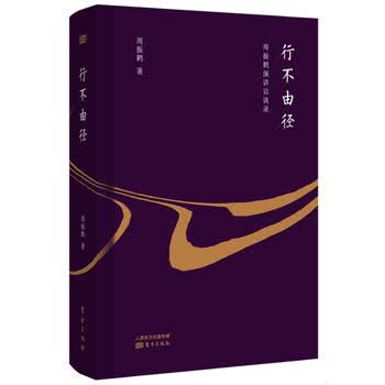 行不由径：周振鹤演讲访谈录