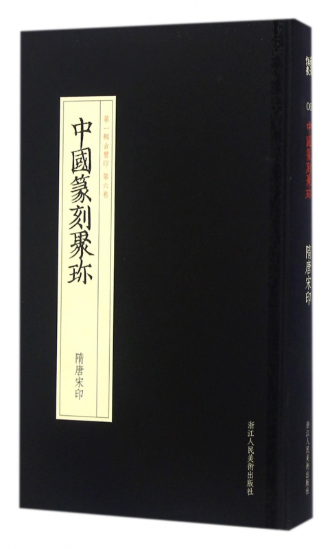 中国篆刻聚珍(第1辑古玺印第6卷隋唐宋印)(精)