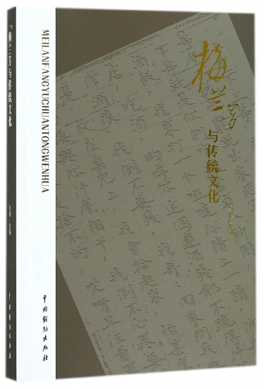 梅兰芳与传统文化