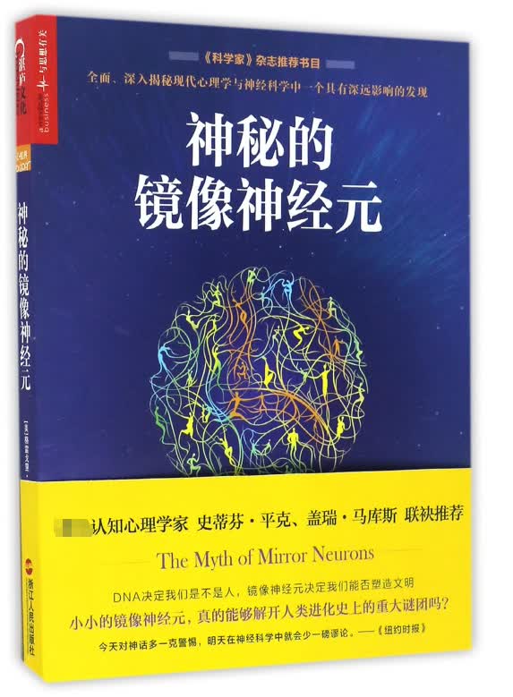 神秘的镜像神经元