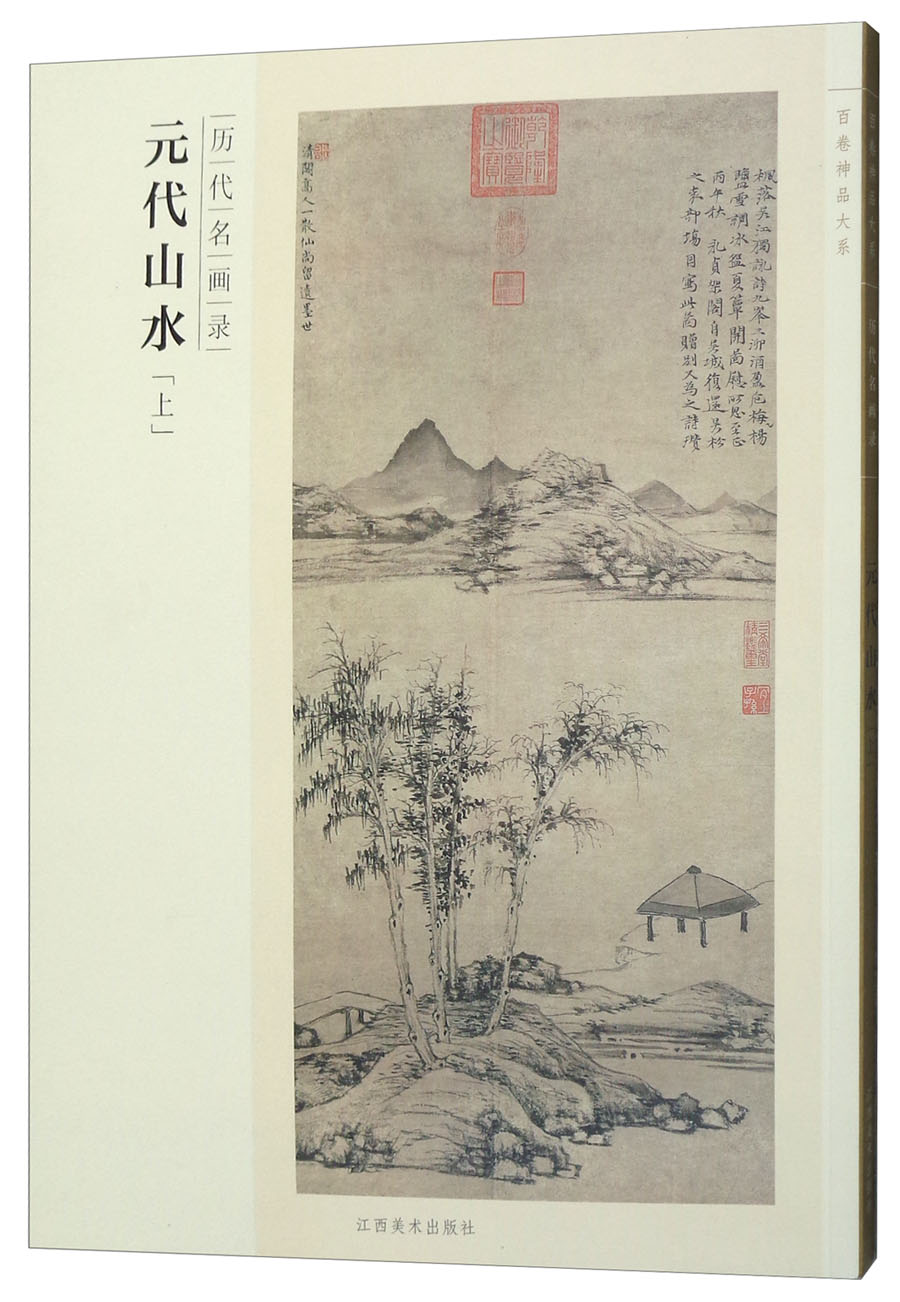 元代山水（上 历代名画录）/百卷神品大系