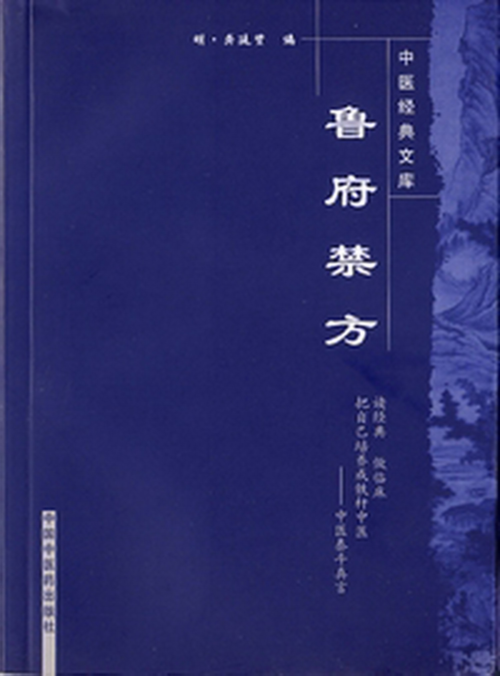 鲁府禁方（中医经典文库） 明 龚廷贤 著 中国中医药出版社 中医古籍书籍