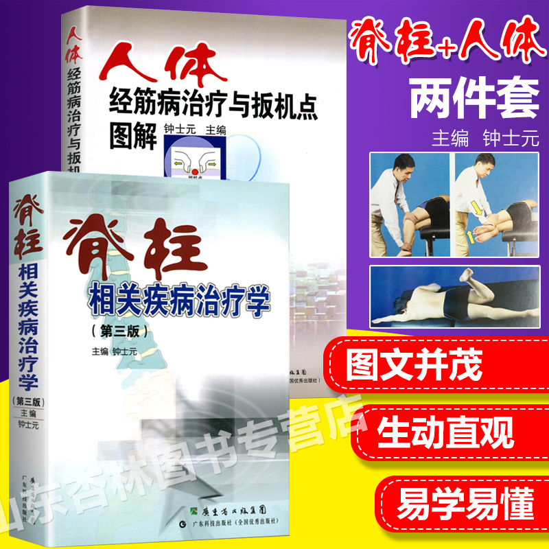 脊柱相关疾病治疗学+人体经筋病治疗与扳机点图解 钟士元 两本 脊椎医学骨科学书籍中医康复运动书高性价比高么？