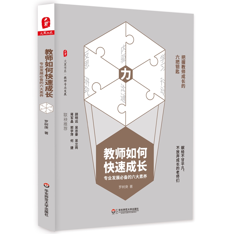 大夏书系·教师如何快速成长：专业发展必备的六大素养