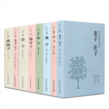 中国古典名家作品集 诸子百家《套装8册》管子 韩非子 淮南子 孟子