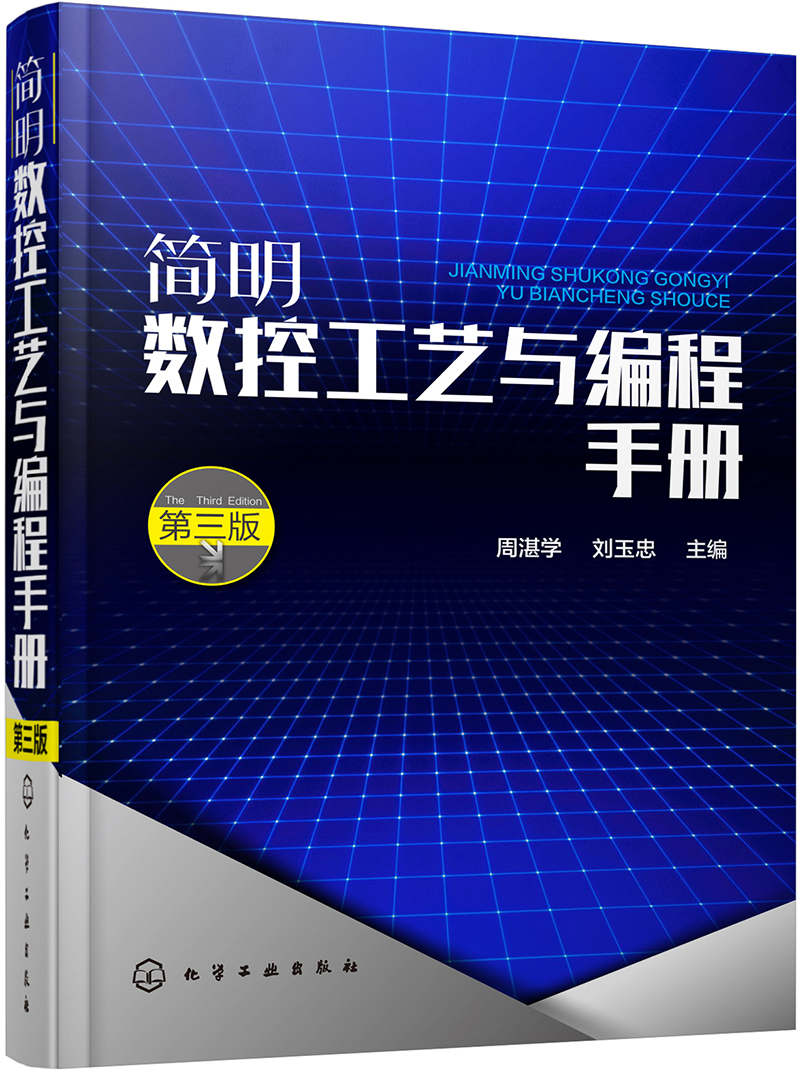 简明数控工艺与编程手册（第三版）