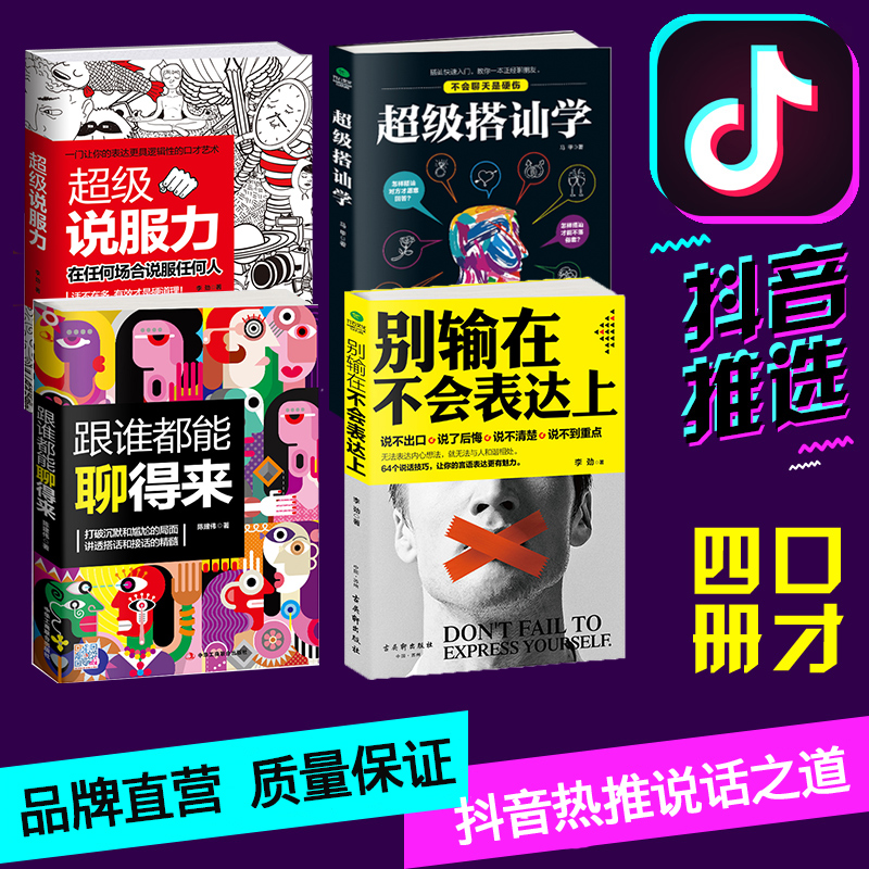 正版 全4册抖音推荐别输在不会表达上+超级搭讪学+跟谁都能聊得来+超级说服力幽默口才沟通的艺术书籍