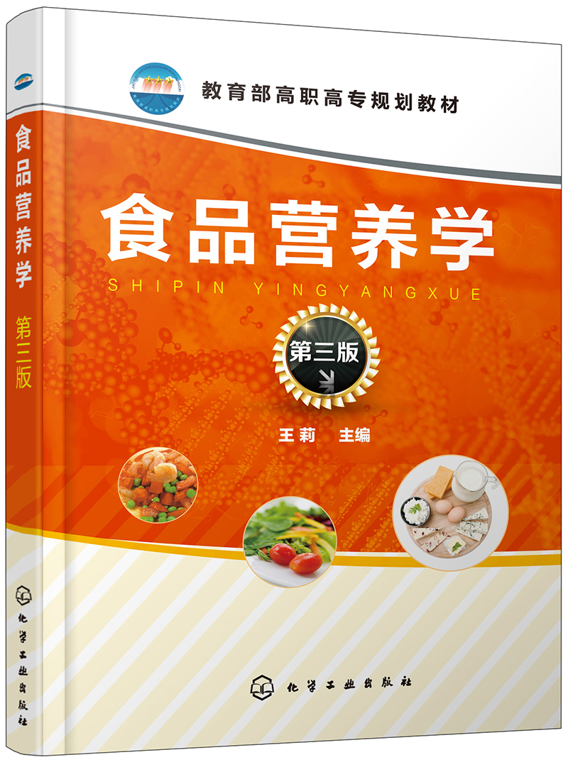 食品营养学(王莉 )(第三版)
