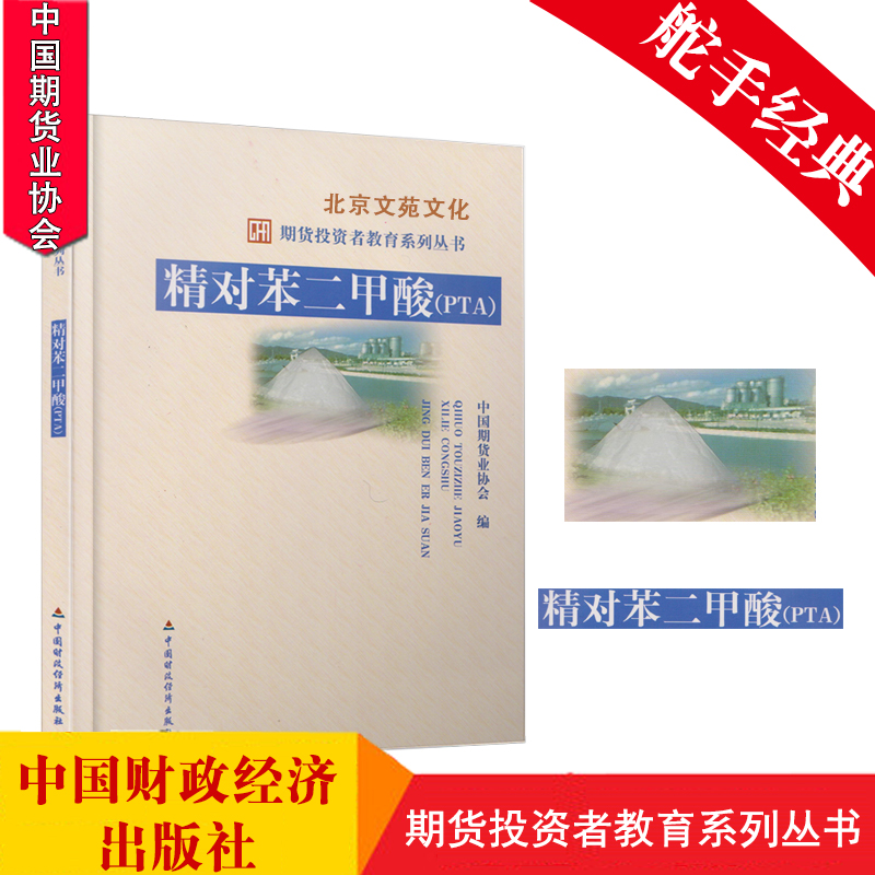 舵手证券图书 期货投资者教育系列丛书:精对苯二甲酸(PTA) 中国期货业协会/中国财政经济出版社/期货投资策略/