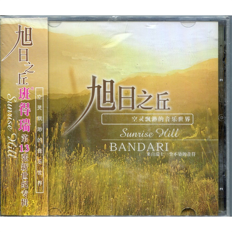 轻音乐 班得瑞纯音乐:旭日之丘 第13张专辑 bandari cd