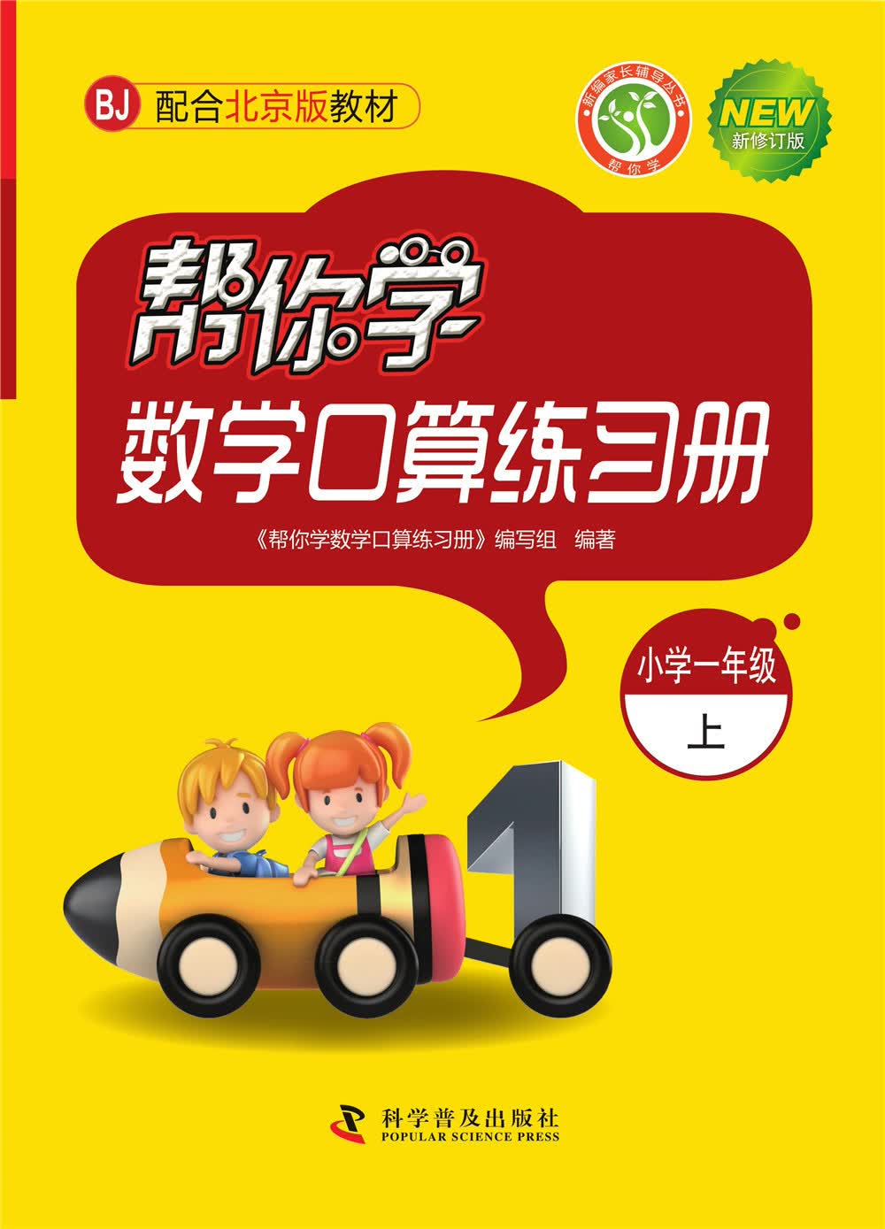 帮你学数学口算练习册（小学一年级上）BJ北京版