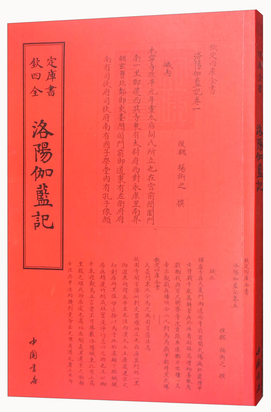 钦定四库全书--洛陽伽藍記 9787514918717 （北魏）楊衒之 中国书店
