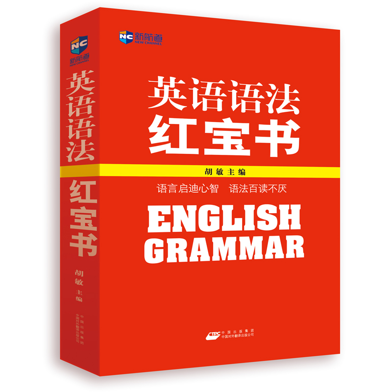 新航道-英语语法红宝书