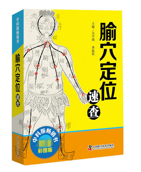 腧穴定位速查(超值彩图版)