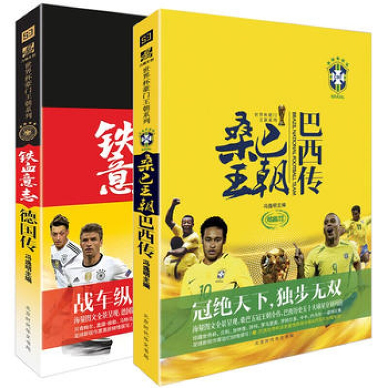 官方正版 铁血意志德国传+桑巴王朝巴西传 全2本 附赠大海报 世界杯足球球星传记书籍