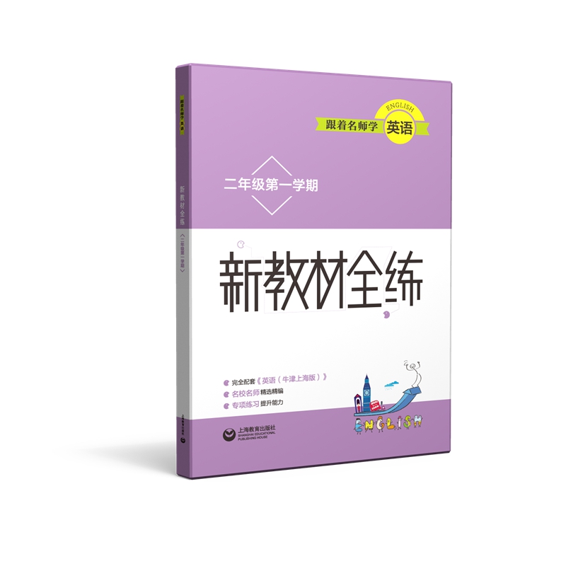 跟着名师学英语·新教材全练：二年级第一学期