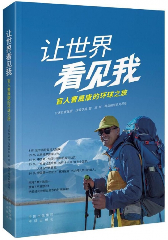 让世界看见我(盲人曹晟康的环球之旅)