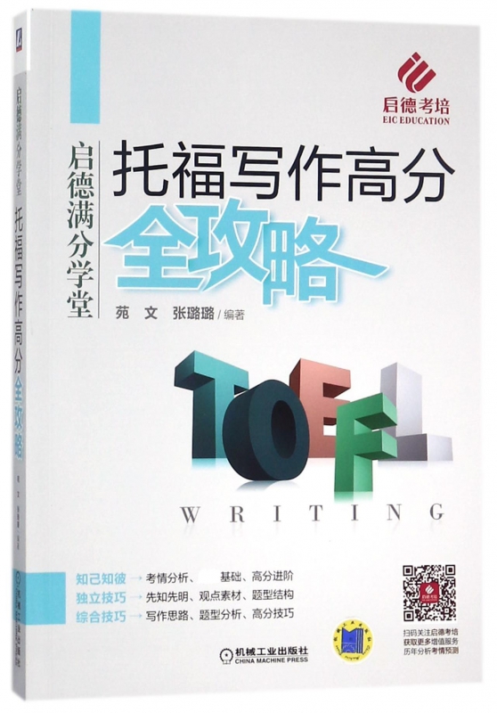 托福写作高分全攻略(启德满分学堂)