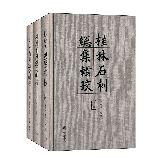 桂林石刻总集辑校(全三册)