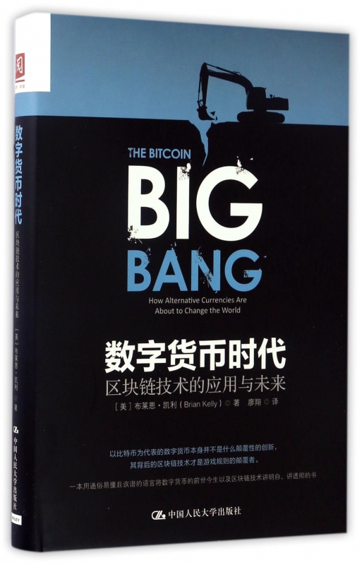 数字货币时代(区块链技术的应用与未来)(精)