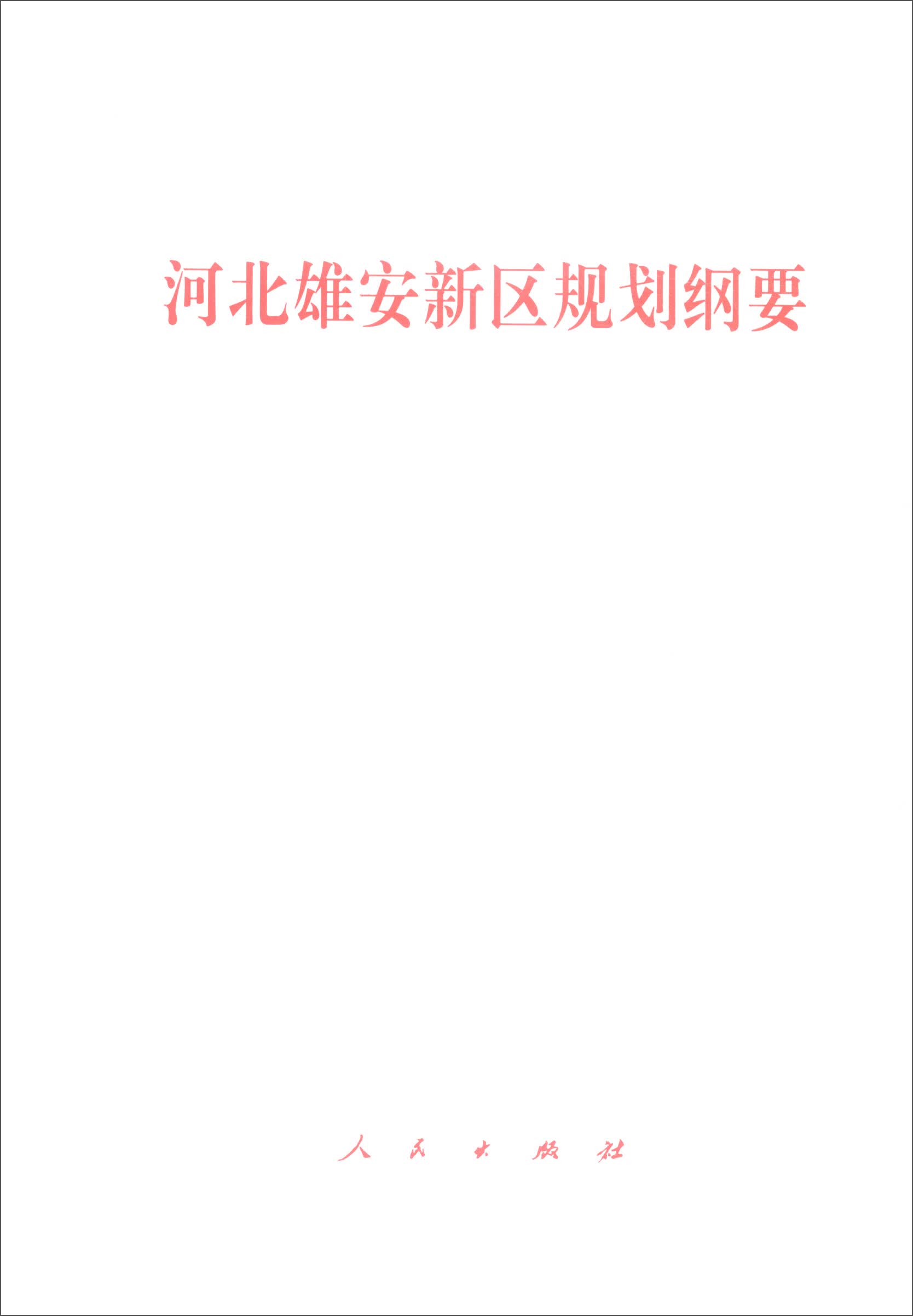 河北雄安新区规划纲要